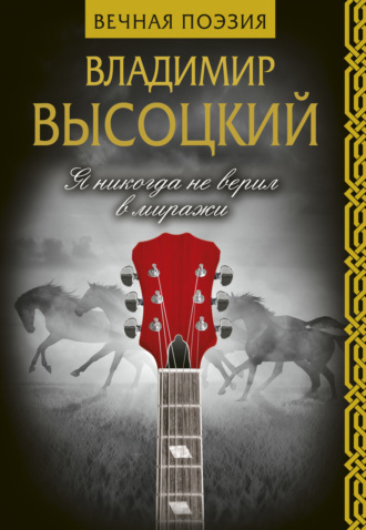 . Я никогда не верил в миражи