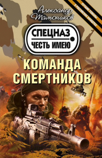 . Команда смертников