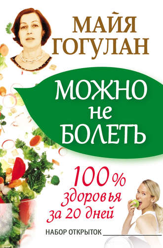 Майя Гогулан. Можно не болеть. 100% здоровья за 20 дней