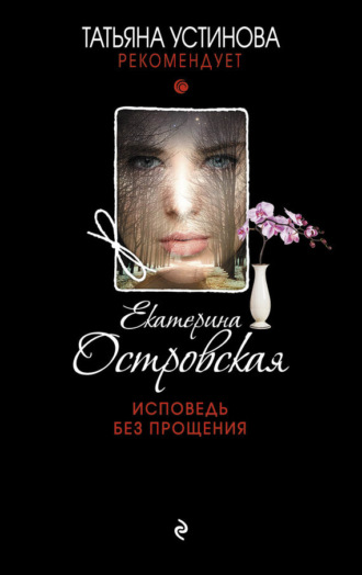 Екатерина Островская. Исповедь без прощения