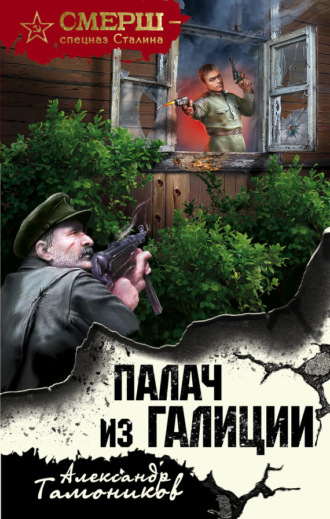 . Палач из Галиции