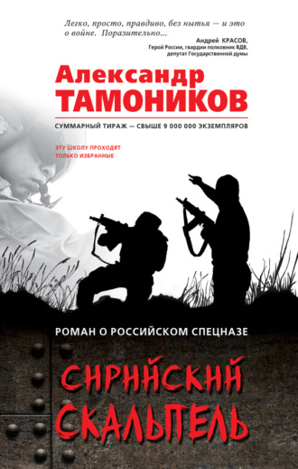 . Сирийский скальпель