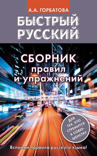 . Быстрый русский. Сборник правил и упражнений