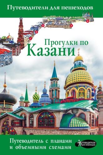 Надежда Корнеева. Прогулки по Казани. Путеводитель для пешеходов