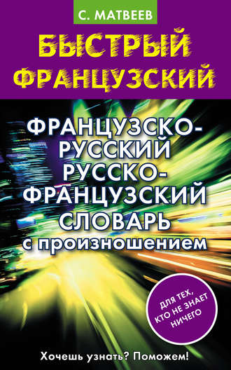 . Французско-русский русско-французский словарь с произношением