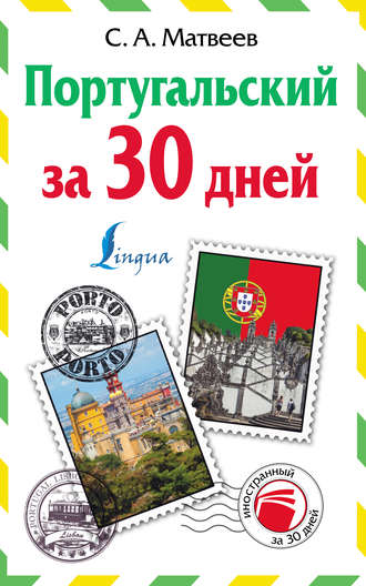 . Португальский за 30 дней