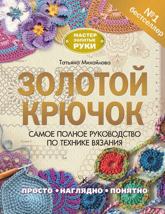 . Золотой крючок. Самое полное руководство по технике вязания