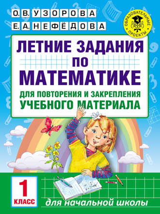 . Летние задания по математике для повторения и закрепления учебного материала. 1 класс