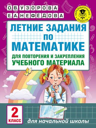 . Летние задания по математике для повторения и закрепления учебного материала. 2 класс