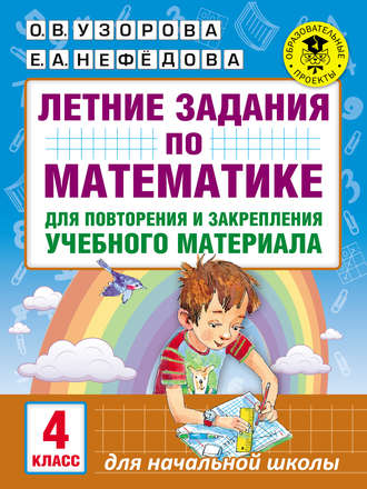 . Летние задания по математике для повторения и закрепления учебного материала. 4 класс