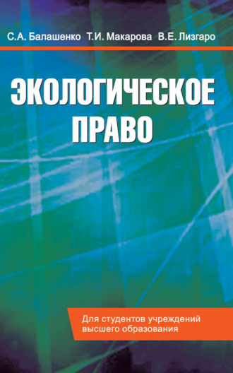 . Экологическое право. Учебник