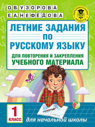 . Летние задания по русскому языку для повторения и закрепления учебного материала. 1 класс