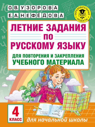 . Летние задания по русскому языку для повторения и закрепления учебного материала. 4 класс