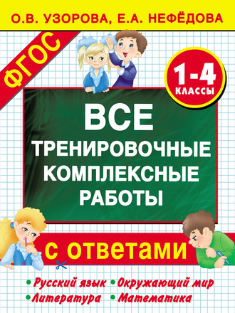 . Все тренировочные комплексные работы с ответами. 1–4 классы. Русский язык, окружающий мир, литература, математика