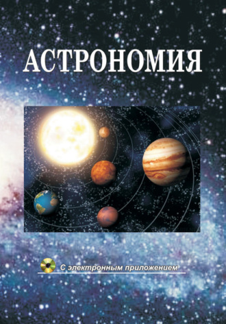 . Астрономия