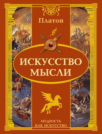 . Искусство мысли