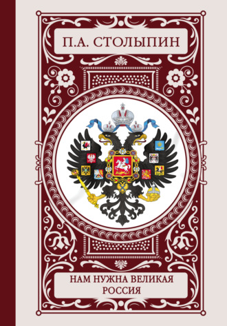. Нам нужна великая Россия