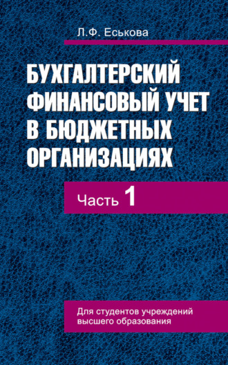 . Бухгалтерский финансовый учет в бюджетных организациях. В 2 ч. Часть 1