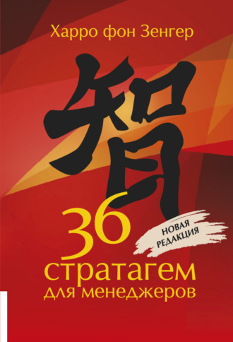 . 36 стратагем для менеджеров