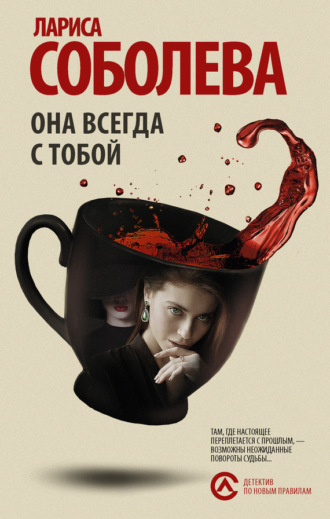 . Она всегда с тобой