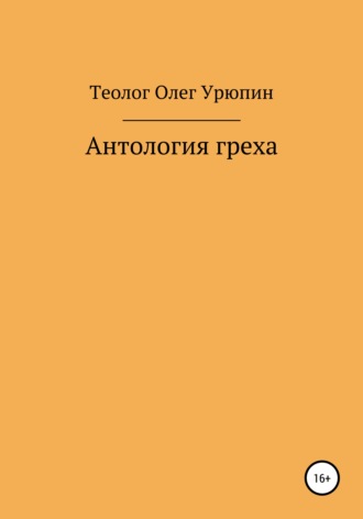 . Антология греха