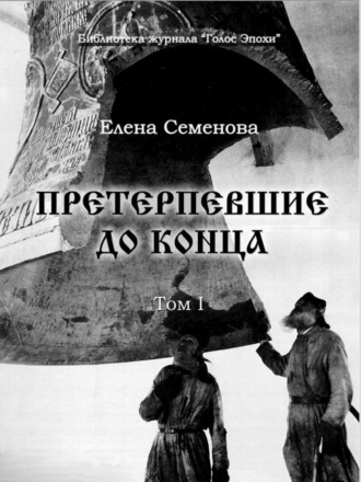 Елена Семёнова. Претерпевшие до конца. Том 1