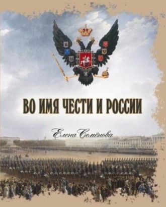 Елена Семёнова. Во имя Чести и России