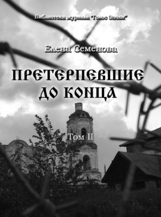 Елена Семёнова. Претерпевшие до конца. Том 2
