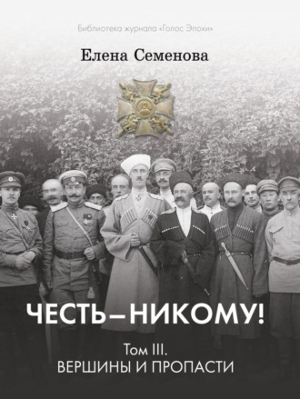 Елена Семёнова. Честь – никому! Том 3. Вершины и пропасти