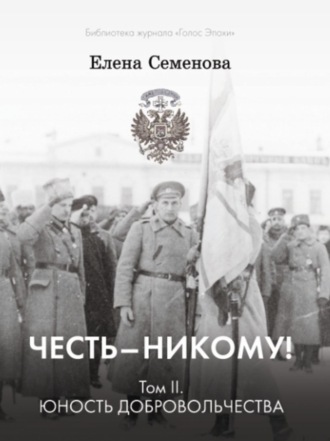 Елена Семёнова. Честь – никому! Том 2. Юность Добровольчества