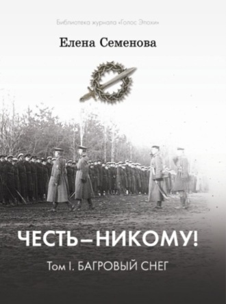 Елена Семёнова. Честь – никому! Том 1. Багровый снег