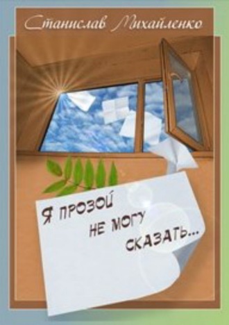 . Я прозой не могу сказать…