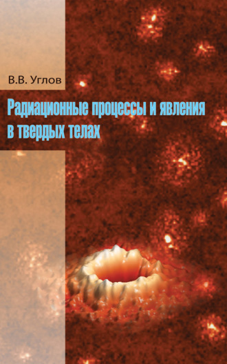 . Радиационные процессы и явления в твердых телах