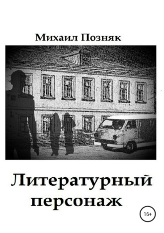 . Литературный персонаж