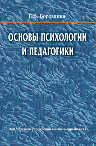 . Основы психологии и педагогики
