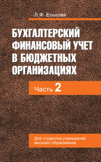 . Бухгалтерский финансовый учет в бюджетных организациях. В 2 ч. Часть 2