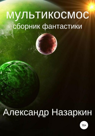 . Мультикосмос