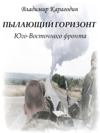 . Пылающий Горизонт…Юго-Востока.