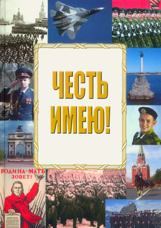 . Честь имею!