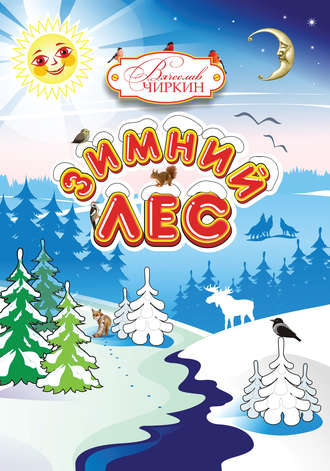 . Зимний лес