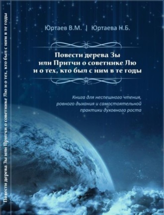 Владимир Мстиславович Юртаев. Повести дерева Зы или Притчи о советнике Лю и тех, кто был с ним в те годы