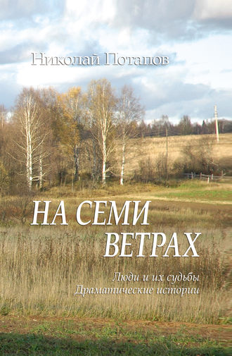 . На семи ветрах (сборник)