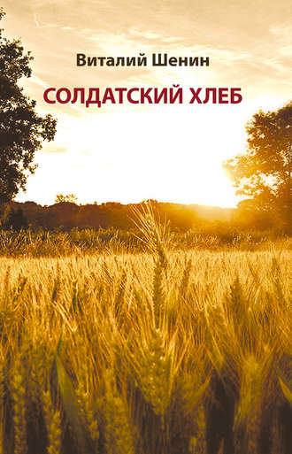 . Солдатский хлеб. История создания и развития военных совхозов и подсобных (прикухонных) хозяйств воинских частей Министерства обороны Российской Федерации