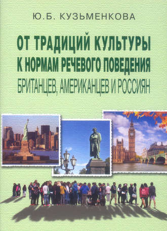 . От традиций культуры к нормам речевого поведения британцев, американцев и россиян