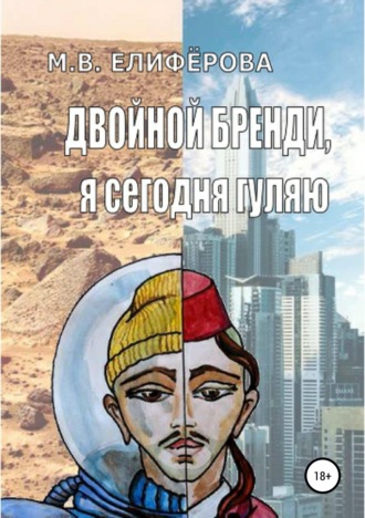 . Двойной бренди, я сегодня гуляю