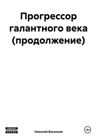 Николай Федорович Васильев. Прогрессор галантного века (продолжение)