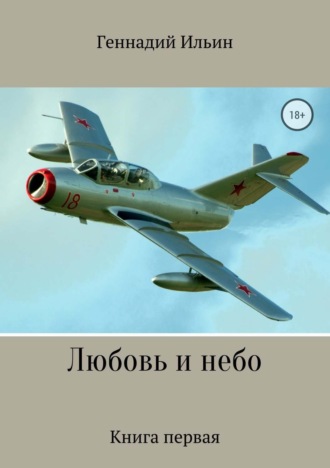 Геннадий Федорович Ильин. Любовь и небо. Книга 1