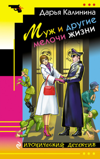 . Муж и другие мелочи жизни