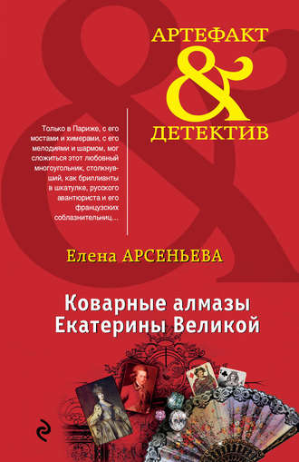 Елена Арсеньева. Коварные алмазы Екатерины Великой