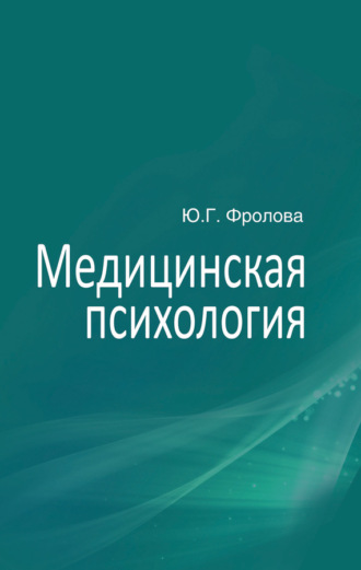 . Медицинская психология